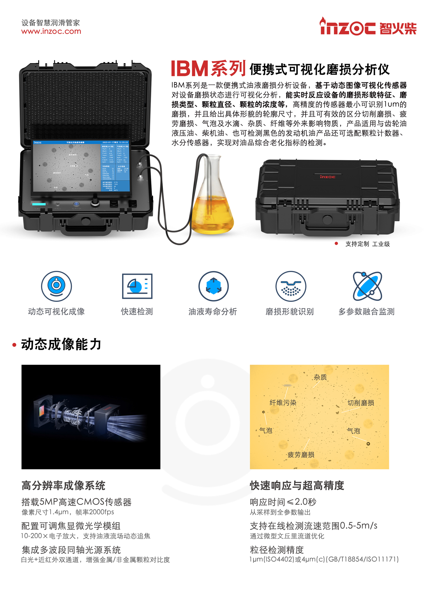 BM系列 便攜式可視化磨損分析儀 IBM系列是一款便攜式油液磨損分析設(shè)備，基于動(dòng)態(tài)圖像可視化傳感器對(duì)設(shè)備磨損狀態(tài)進(jìn)行可視化分析，能實(shí)時(shí)反應(yīng)設(shè)備的磨損形貌特征、磨損類型、顆粒直徑、顆粒的濃度等，高精度的傳感器最小可識(shí)別1um的磨損，并且給出具體形貌的輪廓尺寸，并且可有效的區(qū)分切削磨損、疲勞磨損、氣泡及水滴、雜質(zhì)、纖維等外來(lái)影響物質(zhì)，產(chǎn)品適用與齒輪油液壓油、柴機(jī)油、也可檢測(cè)黑色的發(fā)動(dòng)機(jī)油產(chǎn)品還可選配顆粒計(jì)數(shù)器、水分傳感器，實(shí)現(xiàn)對(duì)油品綜合老化指標(biāo)的檢測(cè)。